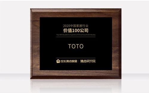 toto榮獲 2020中國(guó)家居行業(yè)價(jià)值100公司