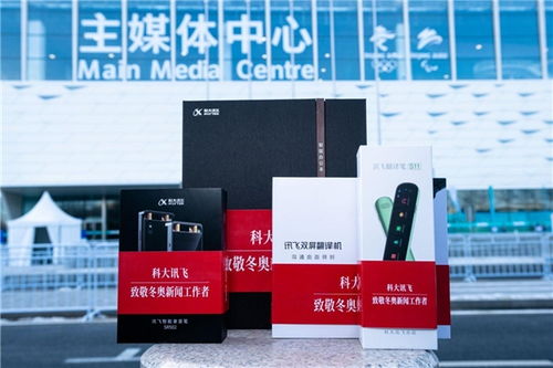 科大訊飛ai辦公產(chǎn)品助力冬奧 加速傳播奧運瞬間
